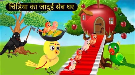 चडय क Apple Ka Ghar moral stories chidiya story tuntuni cartoon