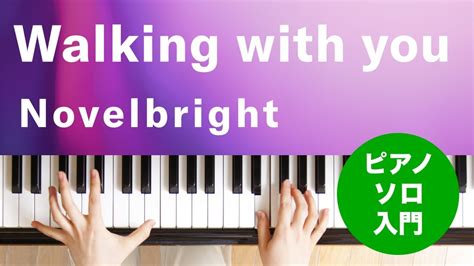 Walking with you Novelbright ピアノ ソロ 入門 YouTube