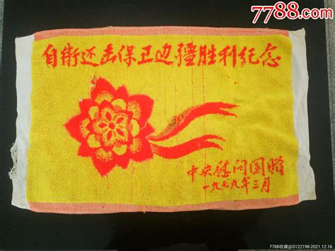 1979年中央慰问团赠“自卫还击保卫边疆胜利纪念”毛巾毛巾浴巾收藏行情回收价格7788田村卡收藏