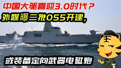 中国大驱喜迎3 0时代？外媒曝二批055开建，或装备定向武器电磁炮 Youtube