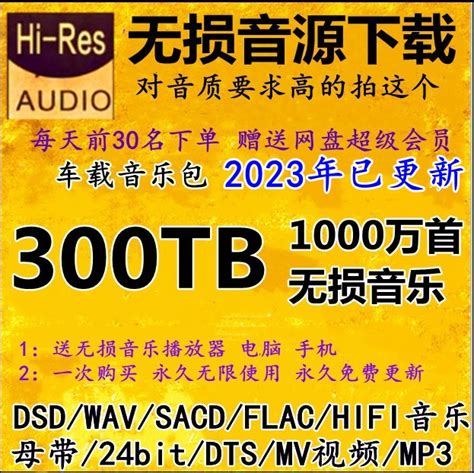 Dsd无损音源hifi音乐包wavflacdts51声道车载mv视频mp3下载虎窝淘