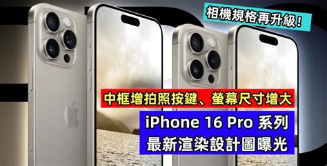 中框增拍照按鍵、螢幕尺寸增大：iphone 16 Pro 系列最新渲染設計圖曝光；相機規格再升級！ Vtech