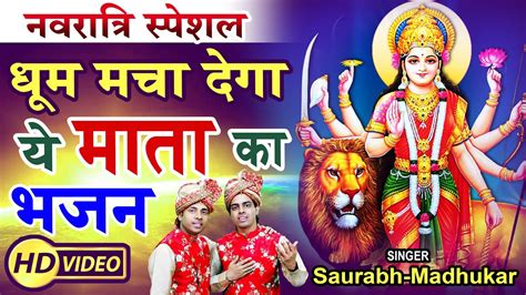 झूम जाने को दिल करेगा ऐसा है ये भजन Navratri Special Mata Rani