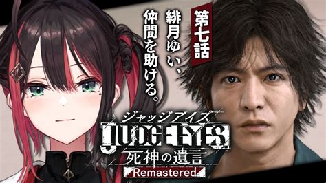 【judge Eyes：死神の遺言remastered】7 完全初見！仲間を助ける！【緋月ゆいネオポルテ】※ネタバレあり Youtube