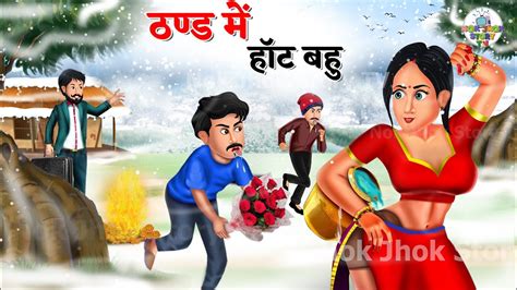 ठड म Hot बह Thand ki Kahaniya Hindi Kahaniya Moral Stories