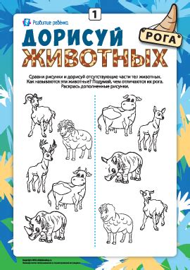 Дорисуй животных №4: развиваем внимательность, дорисовывая ноги ...