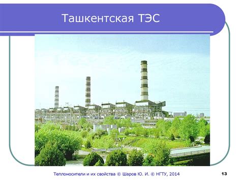 Теплоносители и их свойства. Тепловые электростанции. Системы ...