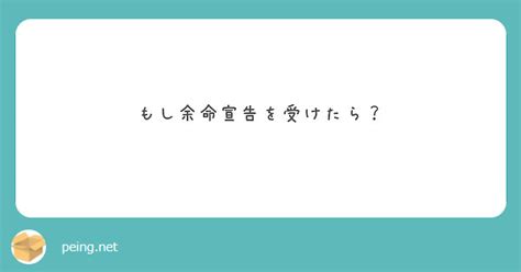 もし余命宣告を受けたら？ Peing 質問箱