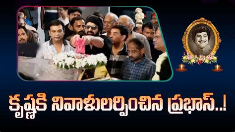 Prabhas Pays Last Respect To Super Star Krishna Rip Krishna Garu