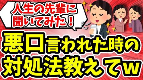 【有益】人生の先輩に聞いてみた！悪口言われた時の対処法教えて！これで人間関係が楽になる！【ガルちゃん】 Youtube