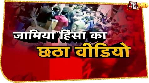 Jamia Violence Case 6 Videos के बाद सवालों के घेरे में आई खलनायक बनी