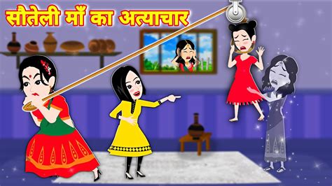 सौतेली माँ का अत्याचार Greedy Step Mother Cartoon Kahani Hindi Kahaniya Hindi Moral