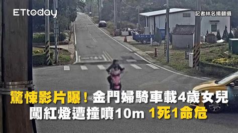 驚悚影片曝！金門婦騎車載4歲女兒闖紅燈遭撞噴10m 1死1命危 播吧boba Ettoday新聞雲