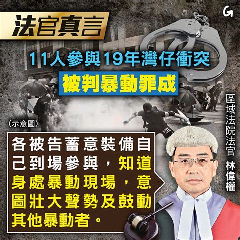 【今日網圖】法官真言：11人參與19年灣仔衝突被判暴動罪成 港人花生 港人講地