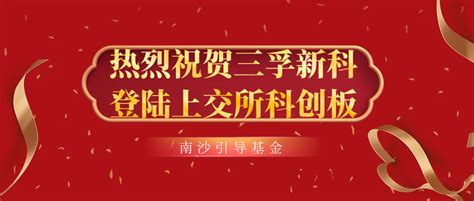 动态丨热烈祝贺南沙引导基金合作子基金已投企业 三孚新科成功登陆上交所科创板 广州南沙科金控股集团有限公司