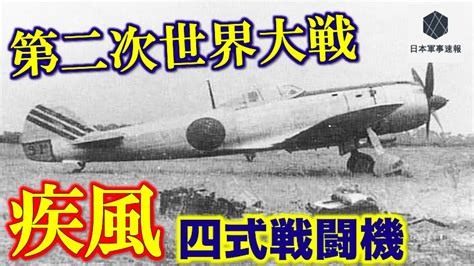 第二次世界大戦時の戦闘機名機！第二次世界大戦大日本帝国陸軍の4式戦闘機愛称は疾風「はやて」 Youtube