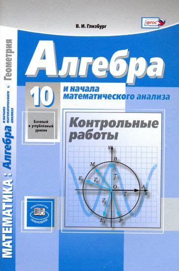 Книга: "Математика. Алгебра. 10 класс. Учебник. Базовый и углубленный ...
