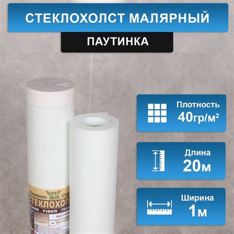 Стеклохолст малярный паутинка 40гр.м/стеклообои 1х20м (Финское качество ...