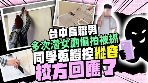 台中高職男多次潛女廁被抓 同學蒐證控「縱容」校方回應了 Chinatimes Youtube