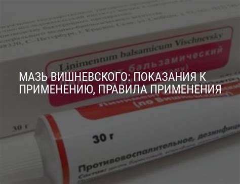 Мазь Вишневского: для чего применяется, инструкция, применение от прыщей