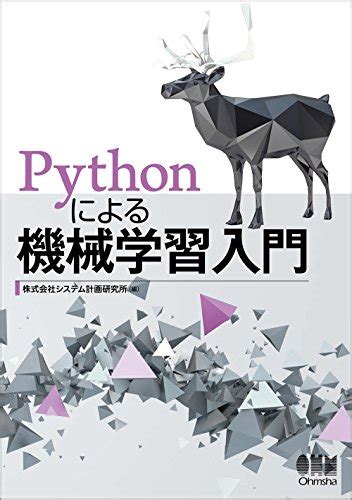 『pythonによる機械学習入門』｜感想・レビュー・試し読み 読書メーター