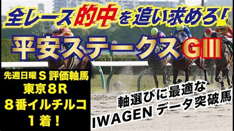 平安ステークスgⅢ。的中確率向上、全レース的中を追い求めろ、確信のs評価軸馬も紹介。 Youtube