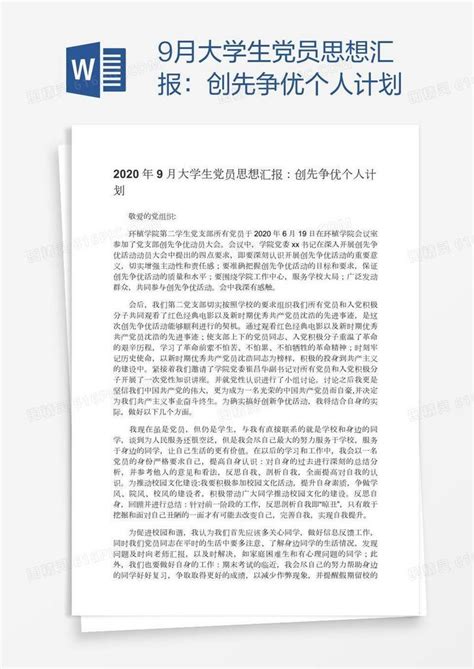 9月大学生党员思想汇报：创先争优个人计划word模板免费下载编号1k3ax2oxz图精灵