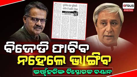 Former BJD Leader Bhartruhari Mahtab Exposes Truth Of BJD In Odisha