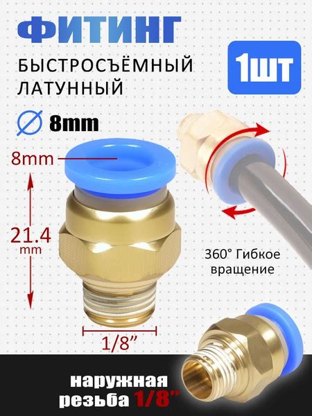 Латунный штуцер быстросъемный прямой, наружная резьба 1/8" для ...