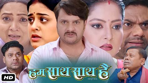 Hum Saath Saath Hai Full Hd Bhojpuri Movie I Anjana