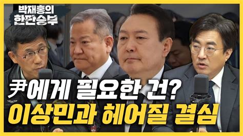 한판승부 진중권 이상민 정리안하면 尹정권도 못 견딜 것 김성회 尹 이상민 조문 동행 건재함 보여주기 Youtube