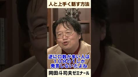 コミュ障は全員見ろ！【 岡田斗司夫 オタキング サイコパス 切り抜き ゼミ コミュ障 人間関係 悩み 陰キャ コミュ力 】 Shorts