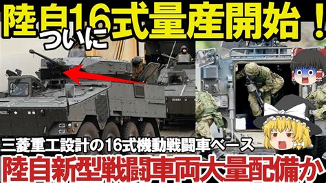 【ゆっくり解説・軍事news】【次世代兵器開発】 陸自ついに三菱重工設計の16式機動戦闘車ベース量産体制日本製鋼所の新挑戦か！陸自に新型装輪装甲車が続々登場新たなる矢【スペシャル・特集