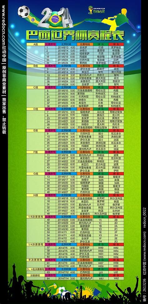 2014巴西世界杯赛程表设计图片下载 红动中国