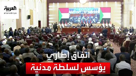 انطلاق مراسم توقيع الاتفاق الإطاري في السودان لحل الجمود السياسي Youtube