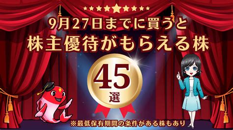 【株主優待】9月権利確定の高還元「株主優待株」45選【2023年9月版】 学びのマド