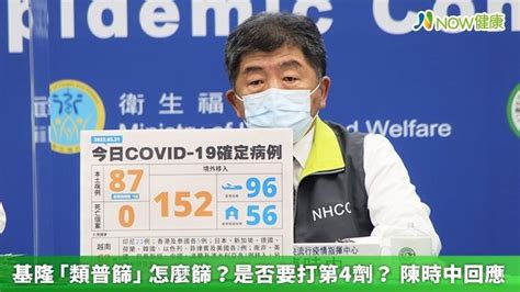 基隆「類普篩」怎麼篩？是否要打第4劑？ 陳時中回應｜四季線上4gtv