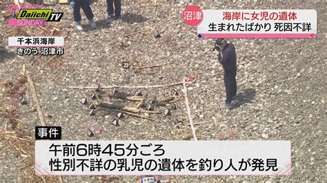 沼津市の千本浜海岸 乳児死体遺棄事件 死因は不詳 乳児の性別は女の子と判明 28日 Youtube