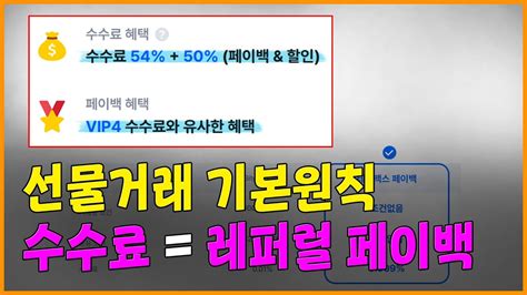 비트코인 업자들도 안알려주는 수수료 레퍼럴 페이백 Youtube