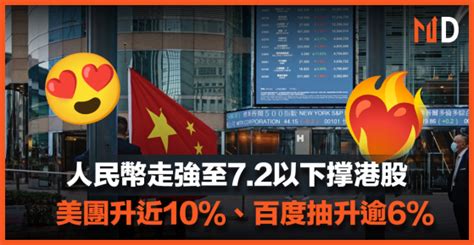 【md港股】人民幣走強至7 2以下撑港股，美團升近10％、百度抽升逾6％ 作者 Market Digest