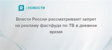 Власти России рассматривают запрет на рекламу фастфуда по ТВ в дневное