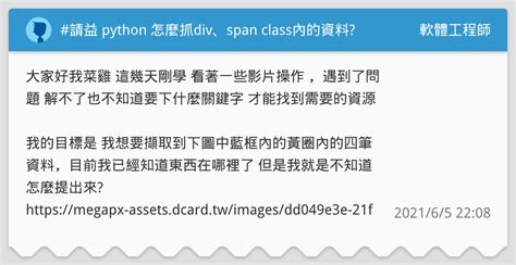 請益 Python 怎麼抓div、span Class內的資料 軟體工程師板 Dcard