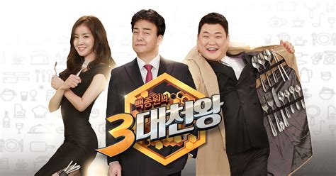 백종원의 3대 천왕 Sbs