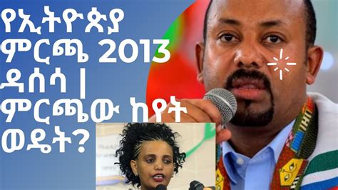 Zehabesha News የኢትዮጵያ ምርጫ 2013 ዳሰሳ ምርጫው ከየት ወዴት Ethiopian Election 2021ethiopian Breaking