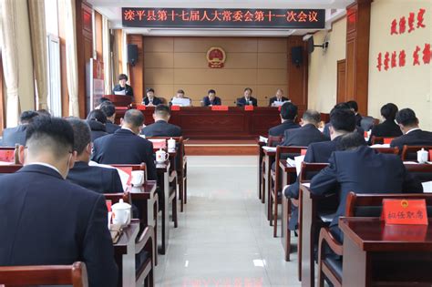 滦平县人民政府 滦平新闻 县第十七届人大常委会召开第十一次会议