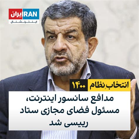 ايران اينترنشنال On Twitter رضا تقی‌پور به عنوان مسئول فضای مجازی