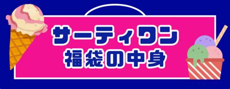 2025年サーティワン福袋！店頭販売はある？予約はできる？発売日や購入方法など内容中身も紹介します Rentio Press レン