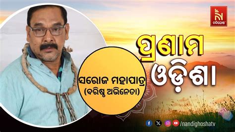 🔴 Live Pranam Odisha With Jatra Actor Saroj Mohapatra Youtube