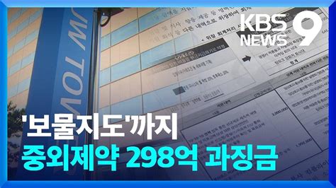 병·의원 불법 ‘리베이트 중외제약 역대 최고 과징금 298억 원 9시 뉴스 Kbs 20231019 Youtube