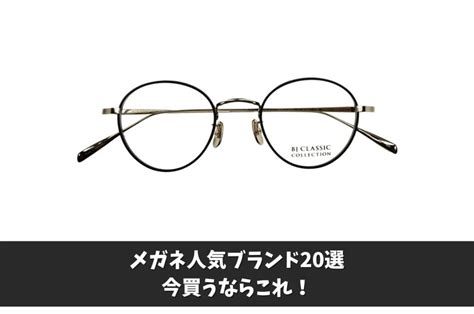 メガネのおすすめブランド20選｜2024年知っておきたい人気ブランドはこれ！